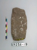 藏品(打製石斧)的圖片